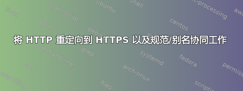 将 HTTP 重定向到 HTTPS 以及规范/别名协同工作