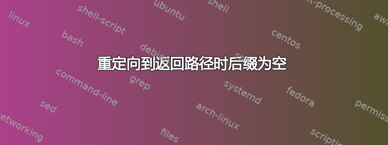 重定向到返回路径时后缀为空