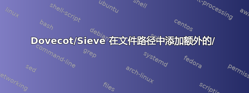 Dovecot/Sieve 在文件路径中添加额外的/