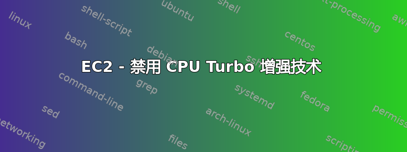 EC2 - 禁用 CPU Turbo 增强技术