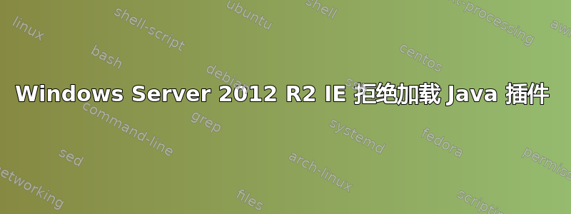 Windows Server 2012 R2 IE 拒绝加载 Java 插件