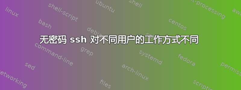 无密码 ssh 对不同用户的工作方式不同