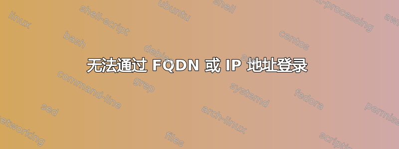 无法通过 FQDN 或 IP 地址登录