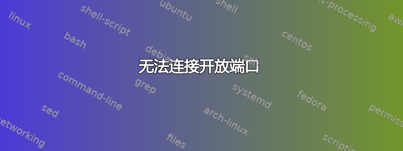 无法连接开放端口