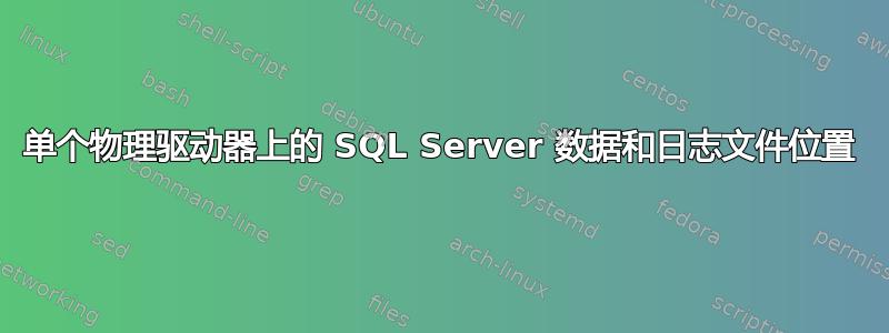 单个物理驱动器上的 SQL Server 数据和日志文件位置