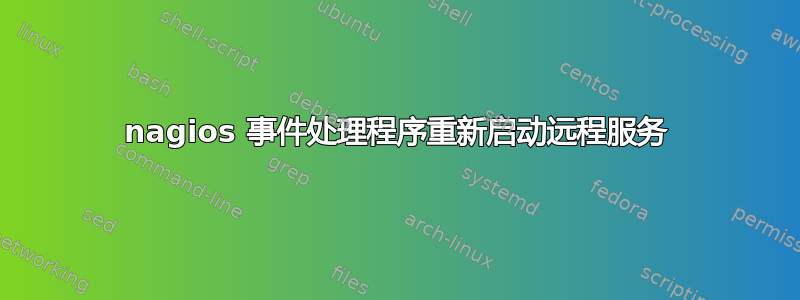 nagios 事件处理程序重新启动远程服务