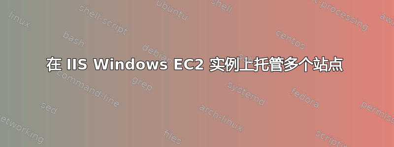 在 IIS Windows EC2 实例上托管多个站点