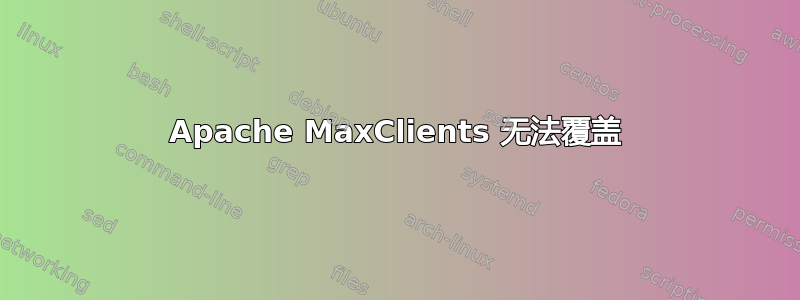 Apache MaxClients 无法覆盖