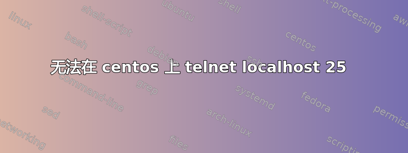 无法在 centos 上 telnet localhost 25 