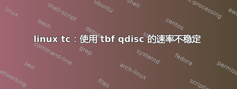 linux tc：使用 tbf qdisc 的速率不稳定