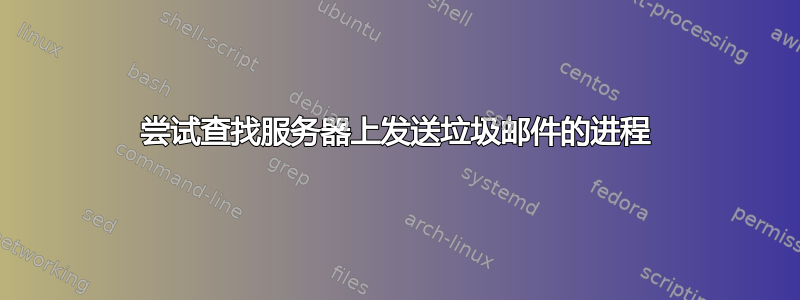 尝试查找服务器上发送垃圾邮件的进程