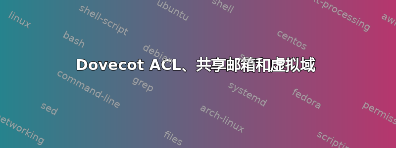 Dovecot ACL、共享邮箱和虚拟域