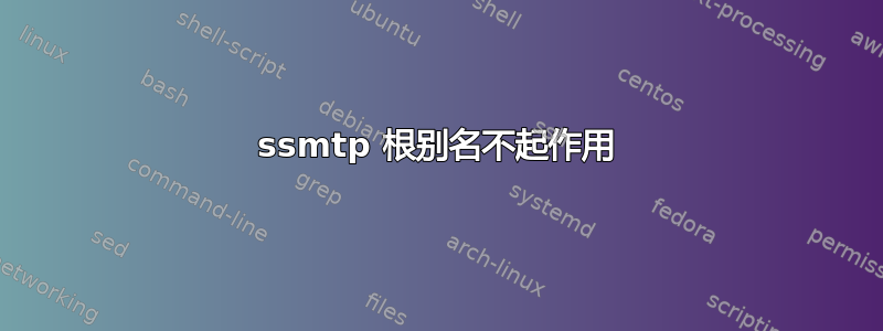 ssmtp 根别名不起作用