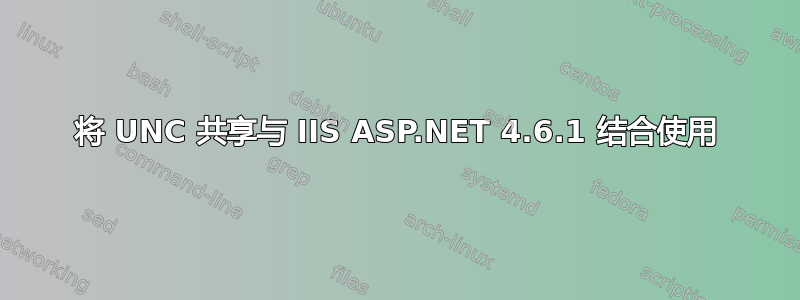 将 UNC 共享与 IIS ASP.NET 4.6.1 结合使用