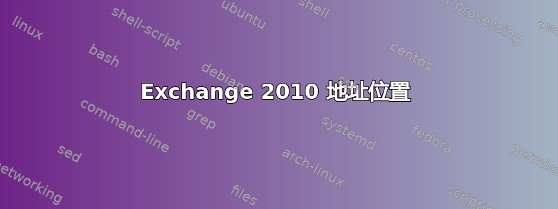 Exchange 2010 地址位置