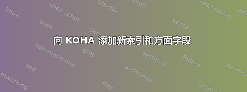 向 KOHA 添加新索引和方面字段