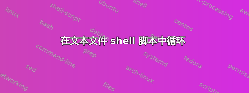 在文本文件 shell 脚本中循环