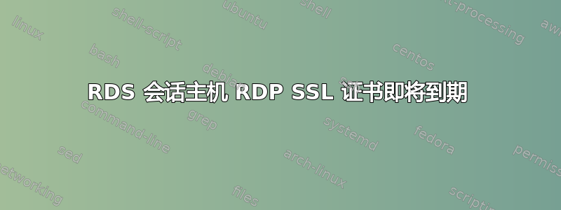 RDS 会话主机 RDP SSL 证书即将到期