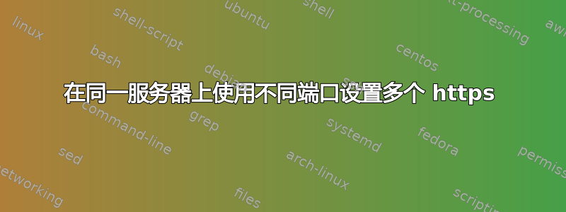 在同一服务器上使用不同端口设置多个 https