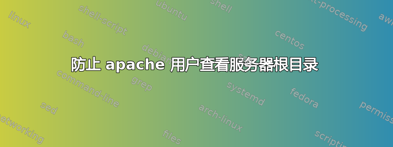 防止 apache 用户查看服务器根目录