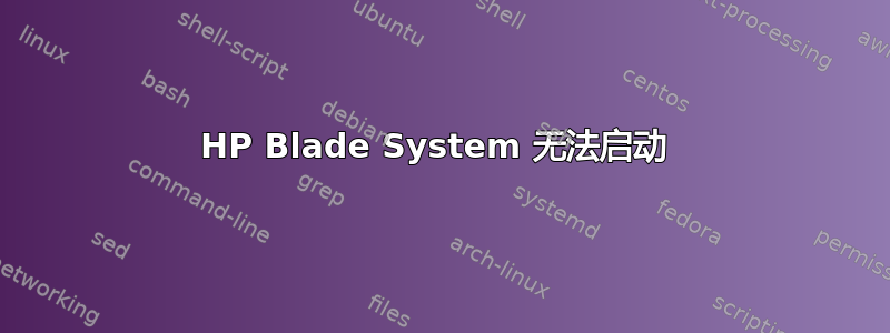 HP Blade System 无法启动 