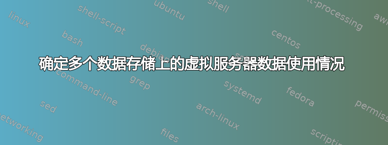 确定多个数据存储上的虚拟服务器数据使用情况