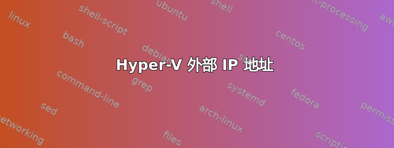 Hyper-V 外部 IP 地址