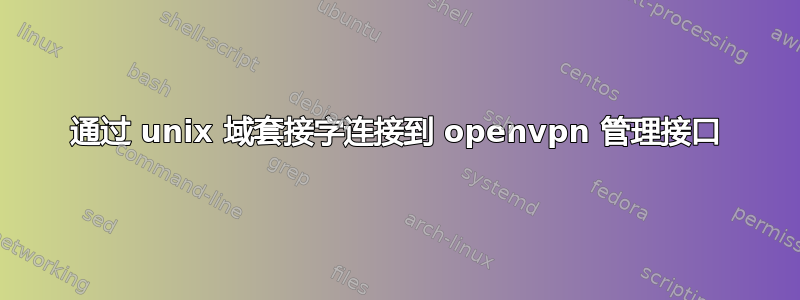 通过 unix 域套接字连接到 openvpn 管理接口