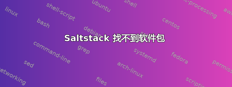 Saltstack 找不到软件包