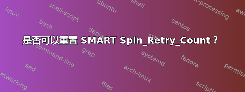 是否可以重置 SMART Spin_Retry_Count？