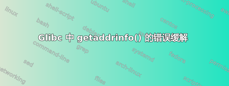 Glibc 中 getaddrinfo() 的错误缓解