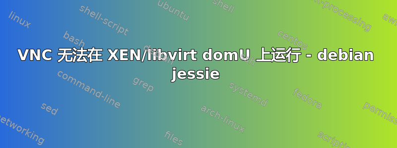 VNC 无法在 XEN/libvirt domU 上运行 - debian jessie