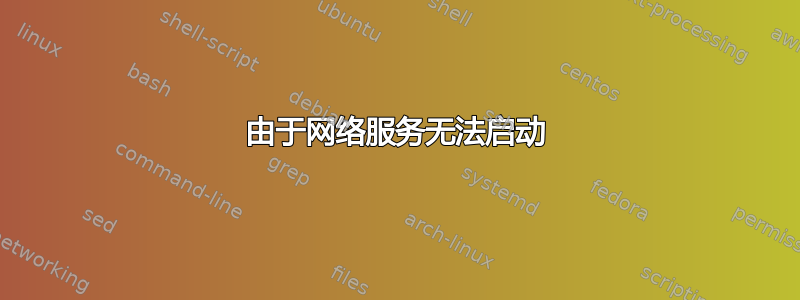 由于网络服务无法启动