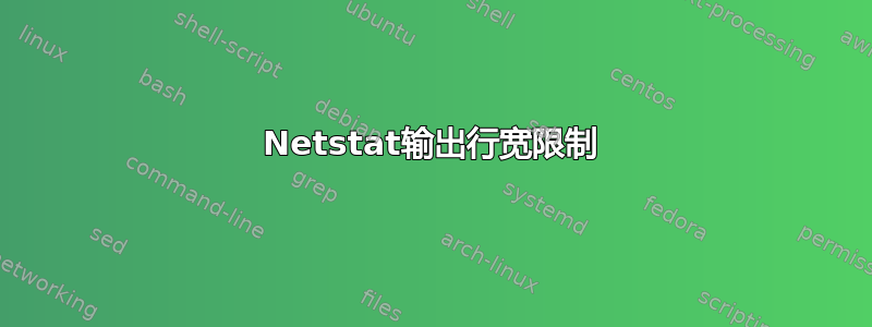 Netstat输出行宽限制