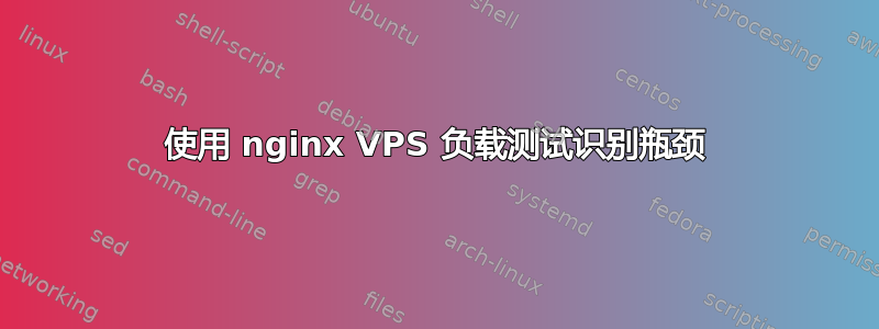 使用 nginx VPS 负载测试识别瓶颈