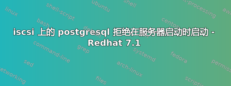 iscsi 上的 postgresql 拒绝在服务器启动时启动 - Redhat 7.1