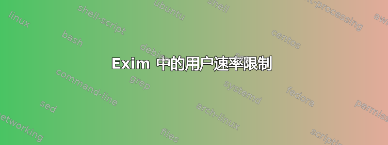 Exim 中的用户速率限制