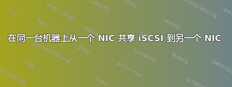 在同一台机器上从一个 NIC 共享 iSCSI 到另一个 NIC