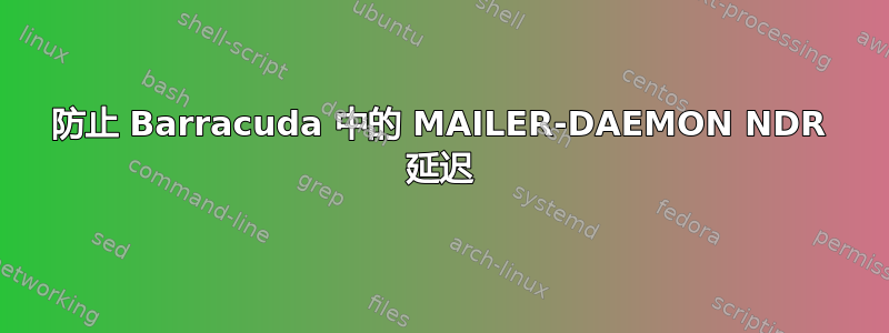 防止 Barracuda 中的 MAILER-DAEMON NDR 延迟