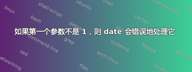 如果第一个参数不是 1，则 date 会错误地处理它