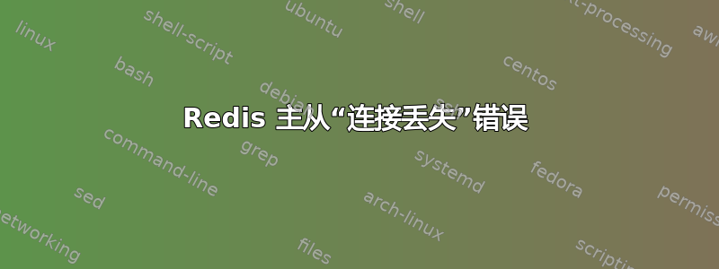 Redis 主从“连接丢失”错误