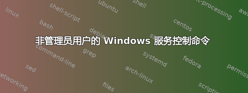 非管理员用户的 Windows 服务控制命令