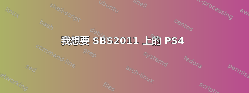 我想要 SBS2011 上的 PS4