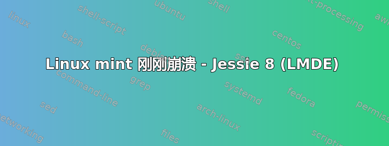 Linux mint 刚刚崩溃 - Jessie 8 (LMDE)