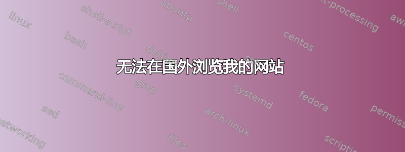 无法在国外浏览我的网站