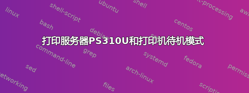 打印服务器PS310U和打印机待机模式