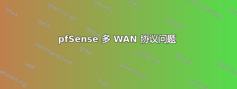 pfSense 多 WAN 协议问题