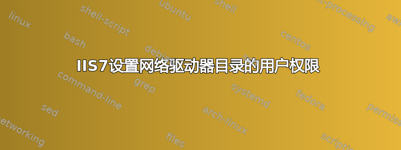 IIS7设置网络驱动器目录的用户权限