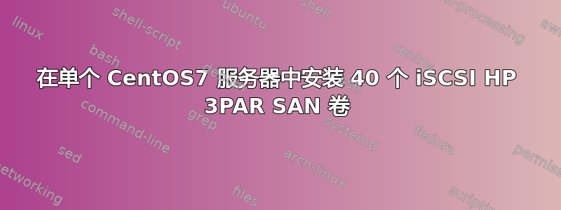 在单个 CentOS7 服务器中安装 40 个 iSCSI HP 3PAR SAN 卷