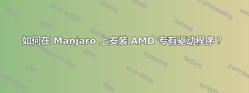 如何在 Manjaro 上安装 AMD 专有驱动程序？